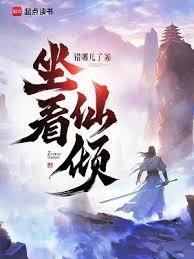 坐看仙倾境界划分