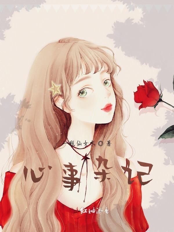 杂事秘辛原文