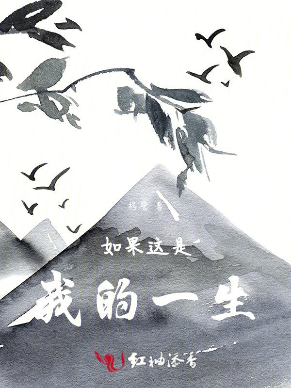 如果这是我的一生作文