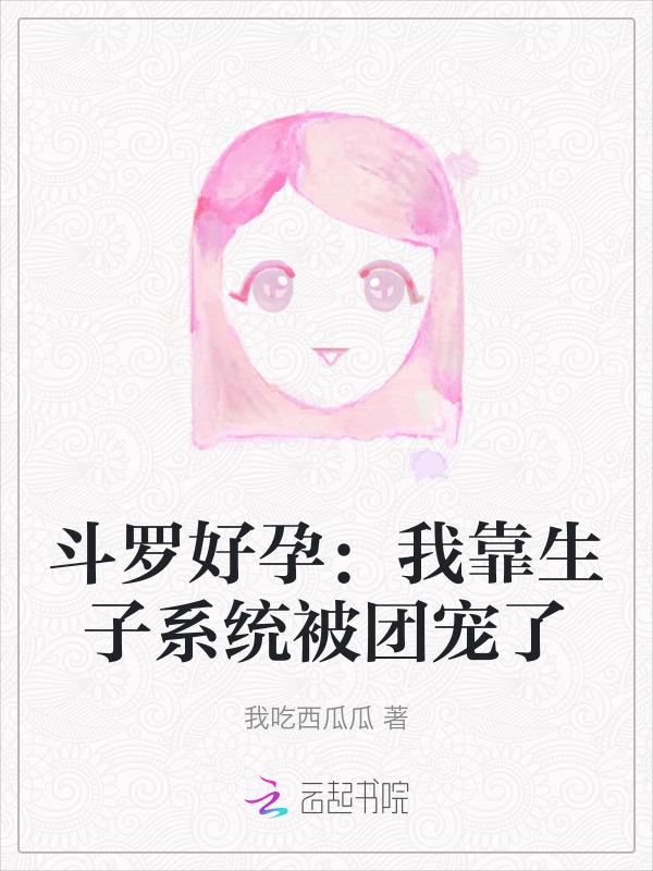斗罗好孕我靠生子系统被团宠了