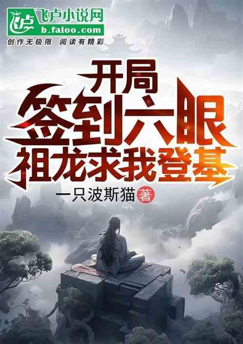 开局签到祖龙武魂