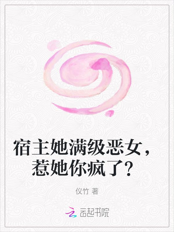 宿主是个满级大佬