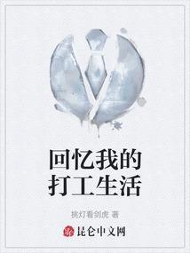 打工生活值得回忆的事