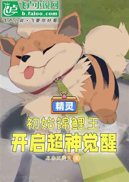 精灵觉醒怎么获得鲤鱼王