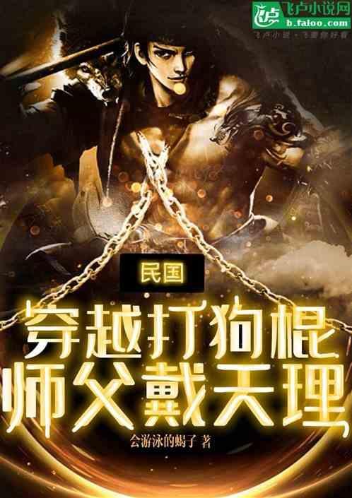 穿越打狗棍我是戴天理