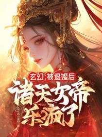 玄幻被退婚后诸天女帝乐疯了