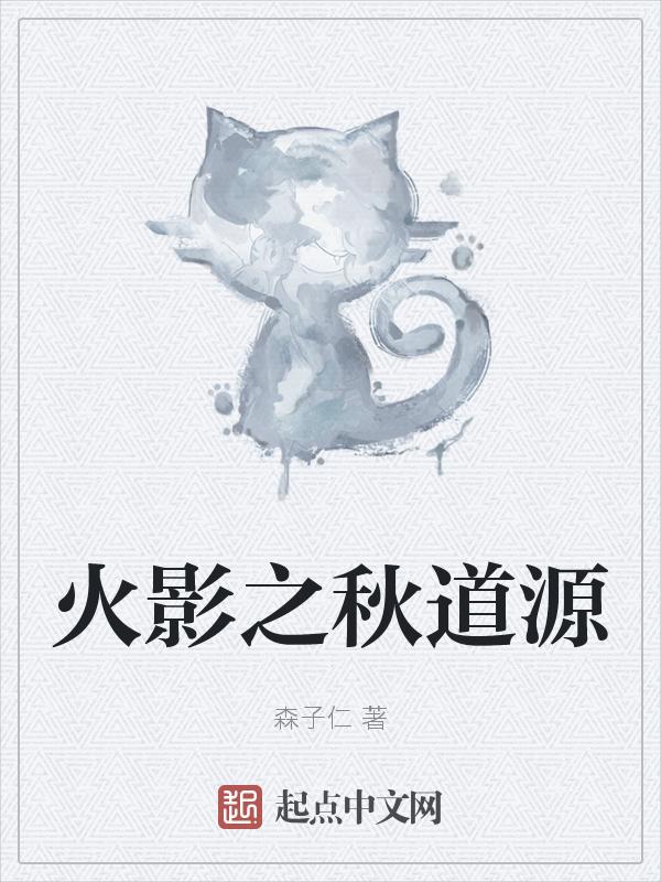 火影之秋道猫