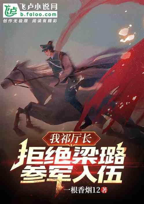 我祁厅长