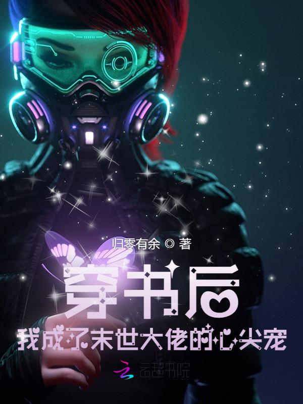 穿书后我成了末世终极boss
