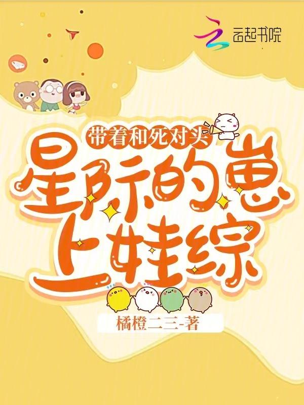 星际带宝宝的