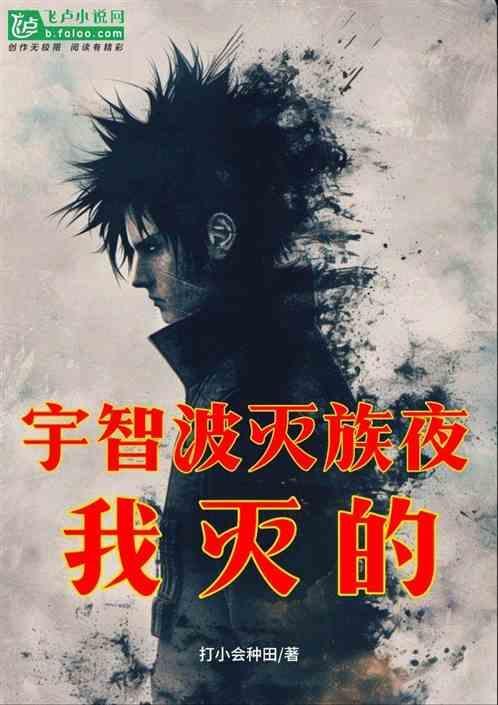 灭宇智波一族的是谁