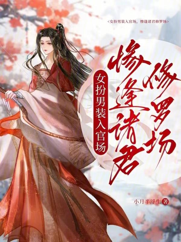 女扮男装进宫的
