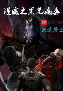 黑光漫威全文免费阅读
