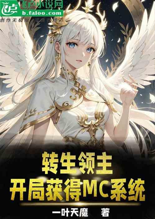 带着系统转生成领主