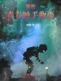 我的青春触手物语在线观看