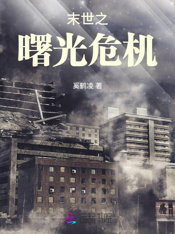 末世之曙光守护者