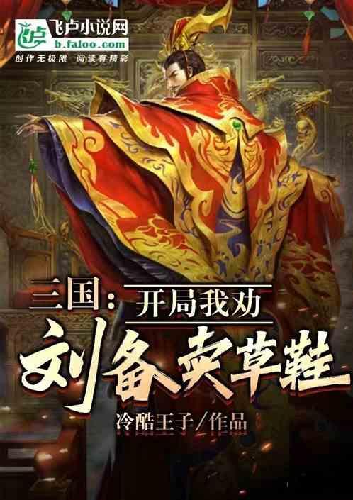 三国开局让刘备做选择题免费阅读