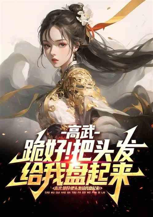 高武悄悄拔尖然后惊艳所有人