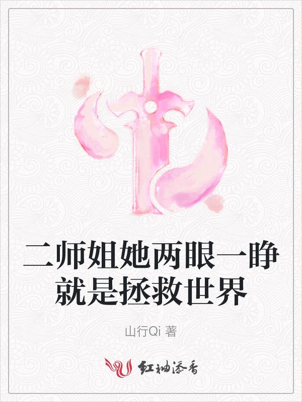 二师姐她两眼一睁就是拯救世界免费阅读