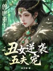 兽世重生丑女逆袭五夫宠免费观看