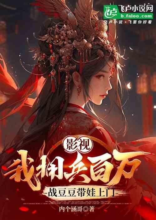 影视我拥兵百万战豆豆带娃上门