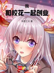 我和校花一起成长完整版