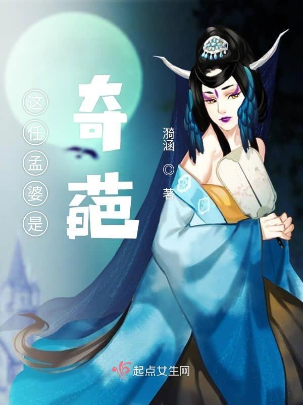 孟婆的男人是谁