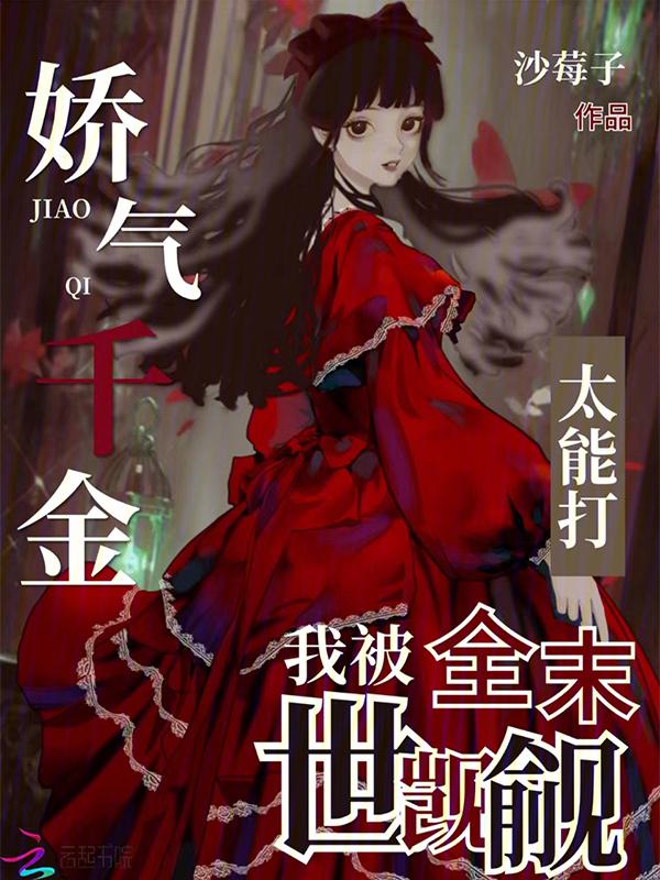 娇气千金在七零