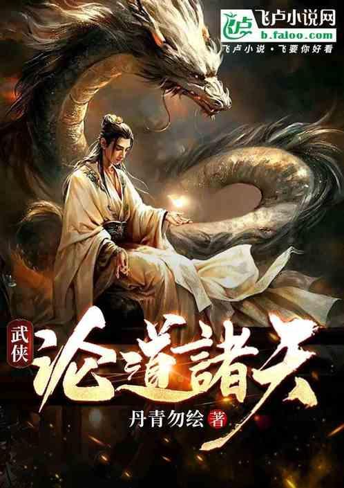 诸天武侠证道免费阅读
