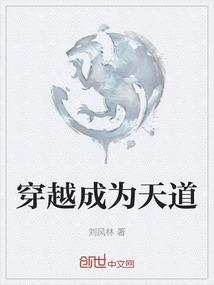 穿越成为天道沙雕动画一口气看完