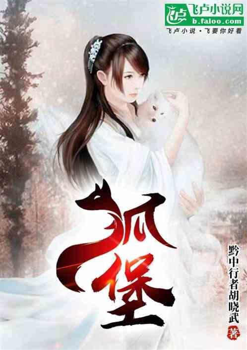 狐堡边塞为要琅含义