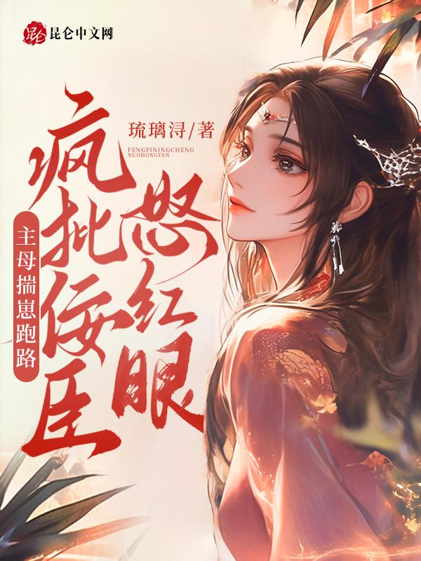主母她撂挑子啦 完结+番外