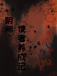 阴间使者最后什么意思