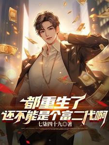 开局成了富二代的