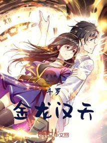 斗罗大陆之金龙神