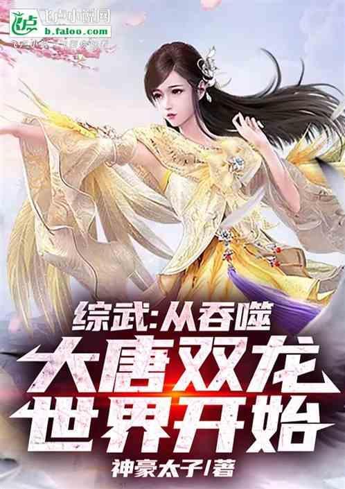 综武大唐从剑圣收徒开始 第八区