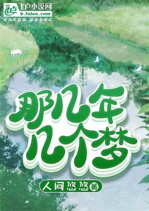 那些年的梦有多烫