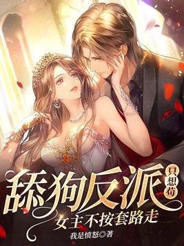 主角是舔狗反派