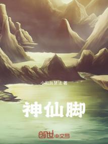 神仙脚印到你家里好不好