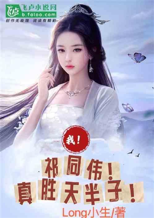 我祁同伟截胡侯亮平胜天半子 long小生