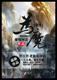 重生为魔王的女儿