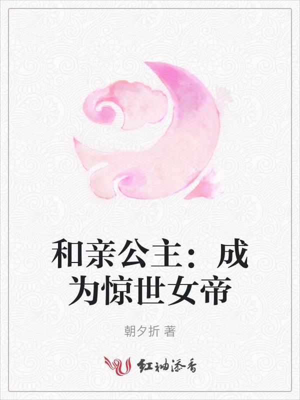 和亲公主免费阅读