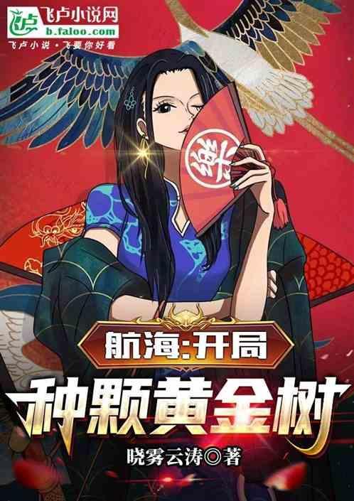 航海开局种棵黄金树