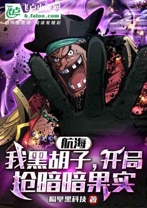 海贼开局曝光黑胡子之后我复活了
