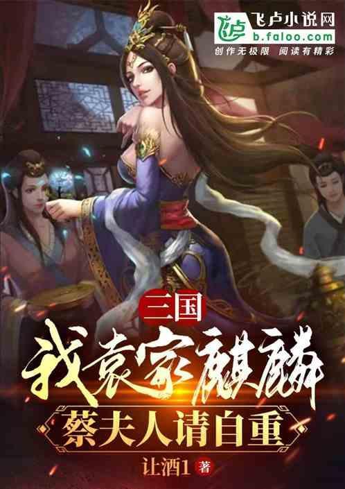 三国袁家我做主