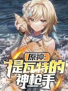 原神提瓦特剑神那点事
