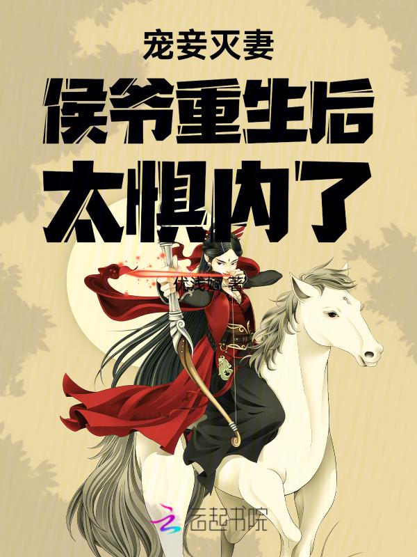宠妾灭妻讲的是什么