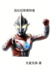 加比拉斯奥特曼图片