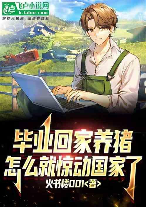 毕业以后回家养猪