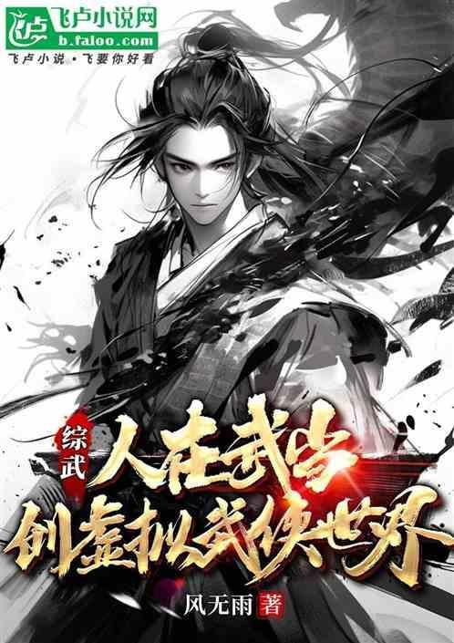 综武侠在武侠世当公主